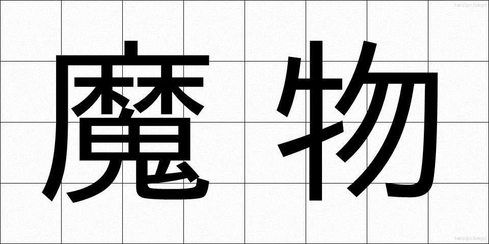 魔物 (まもの)