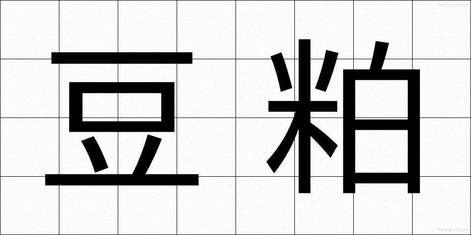 豆粕 (まめかす)