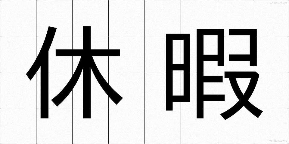 休暇 (きゅうか)