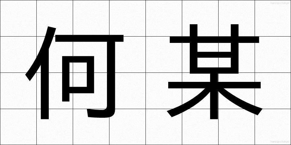 何某 (なにがし)