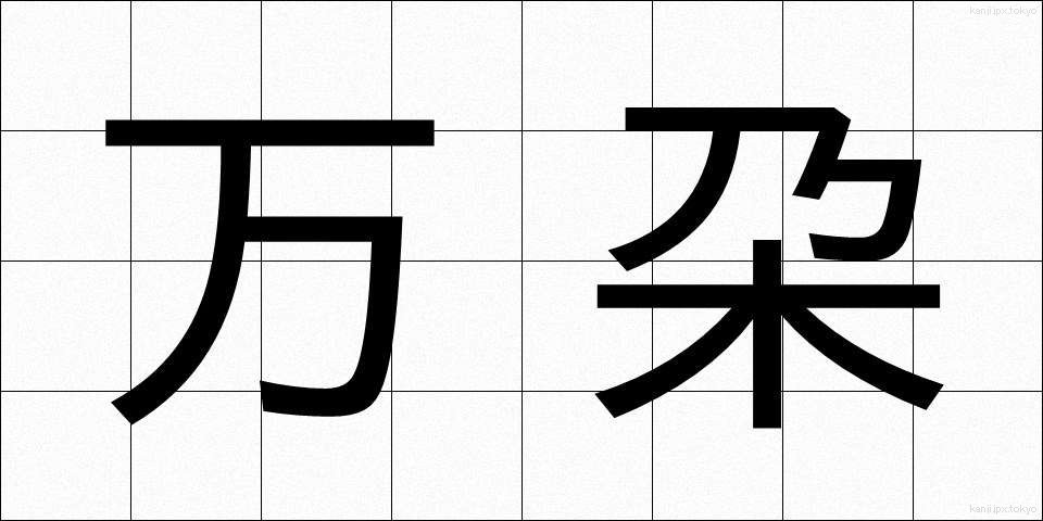 万朶 (ばんだ)