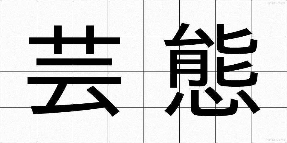 芸態 (げいたい)