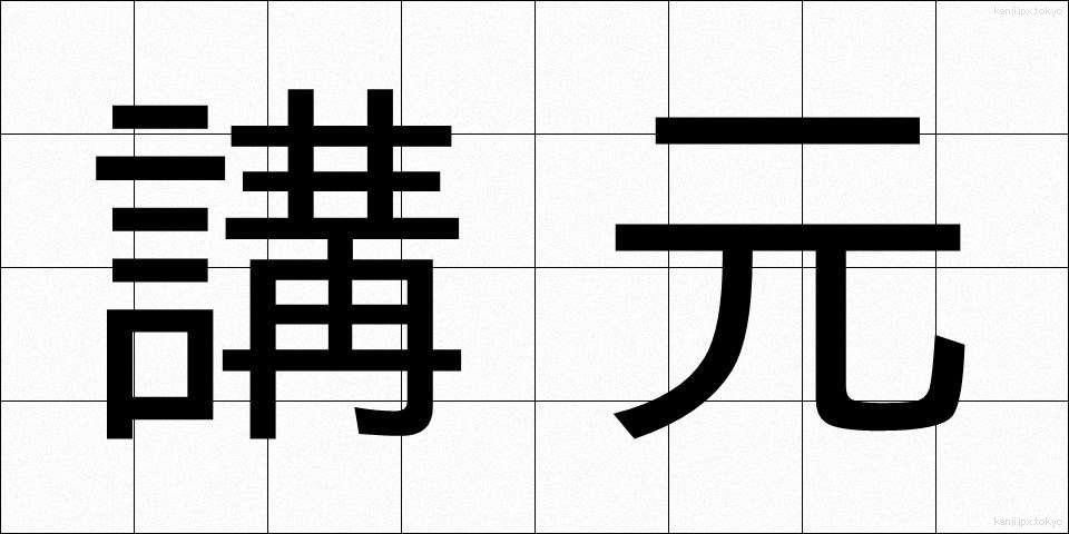講元 (こうもと)