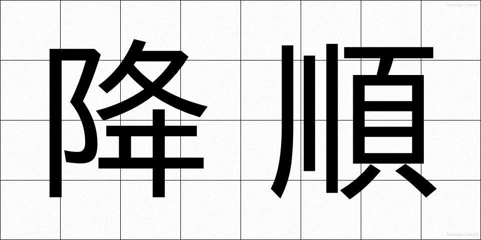 降順 (こうじゅん)