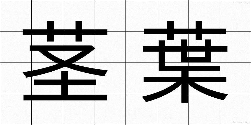 茎葉 (けいよう)