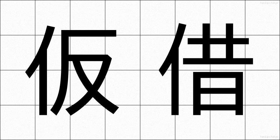 仮借 (かしゃく)