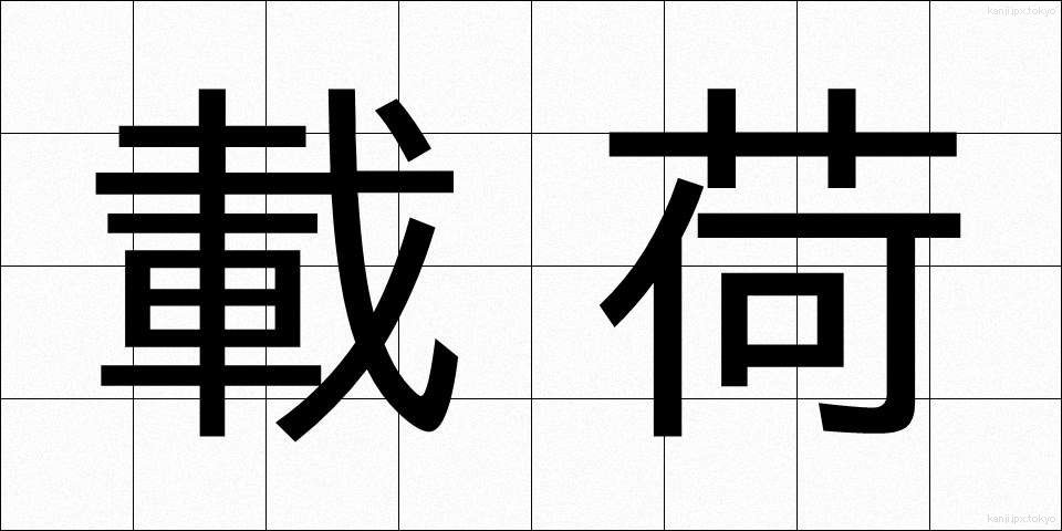 載荷 (さいか)