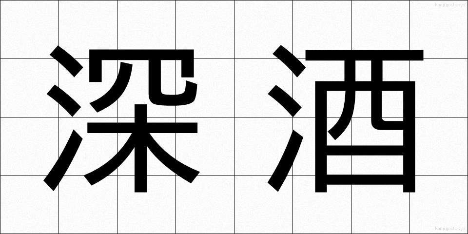 深酒 (ふかざけ)