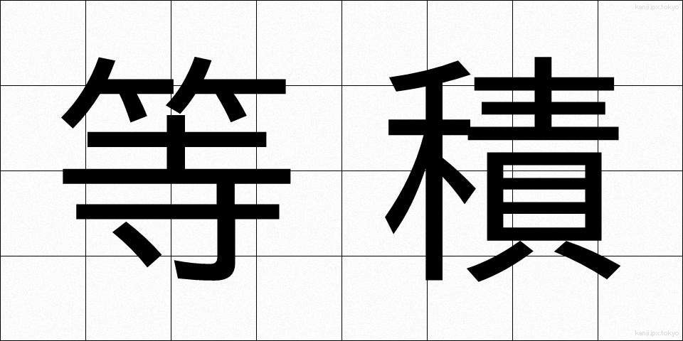 等積 (とうせき)