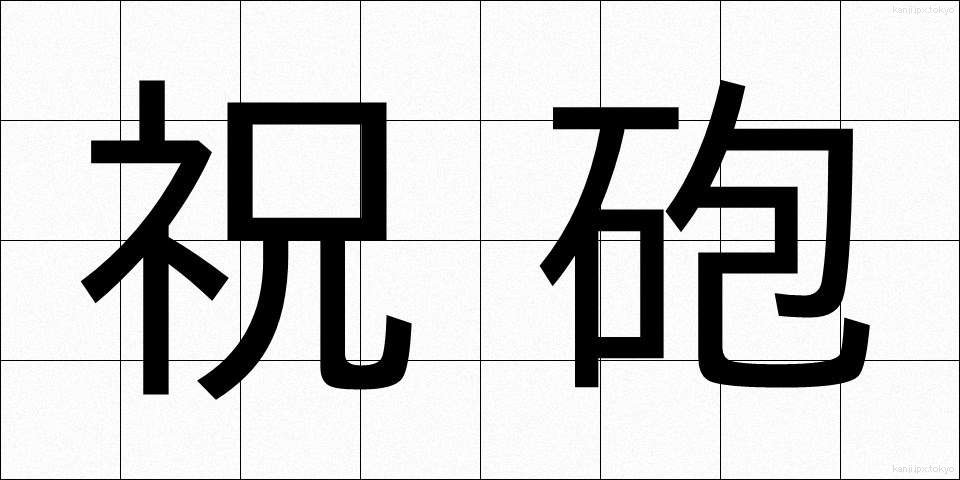 祝砲 (しゅくほう)