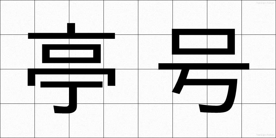 亭号 (ていごう)