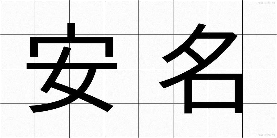 安名 (やすな)