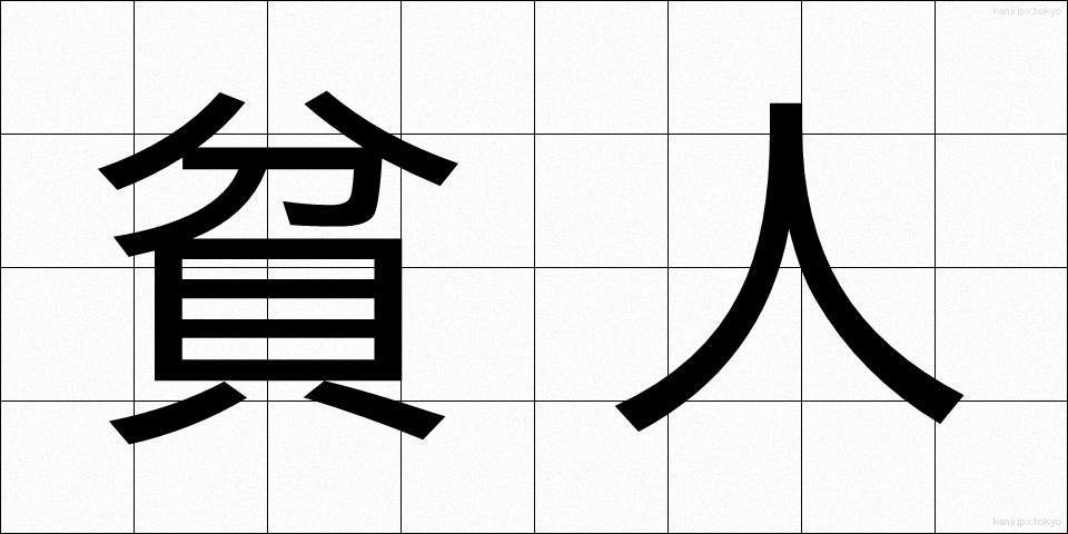 貧人 (ひんじん)