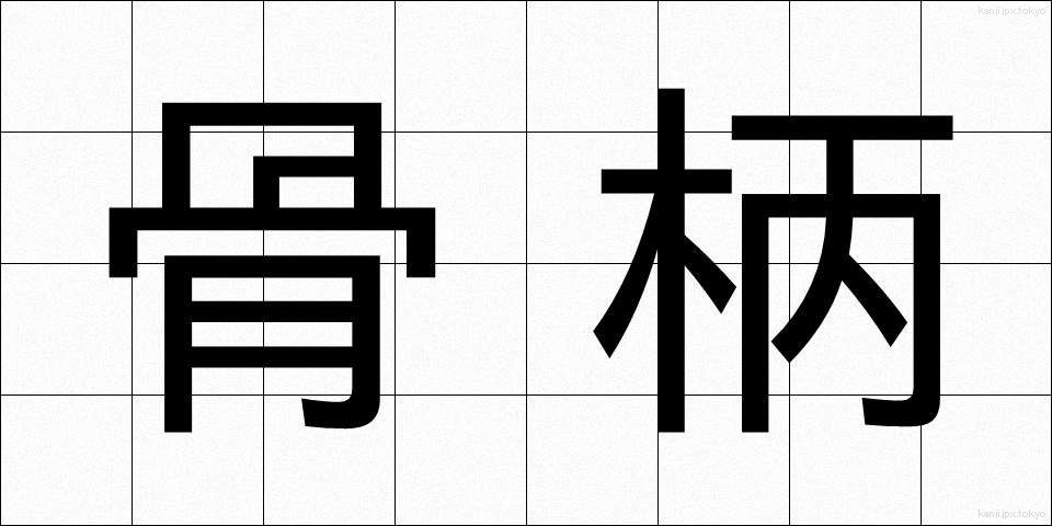 骨柄 (こつがら)