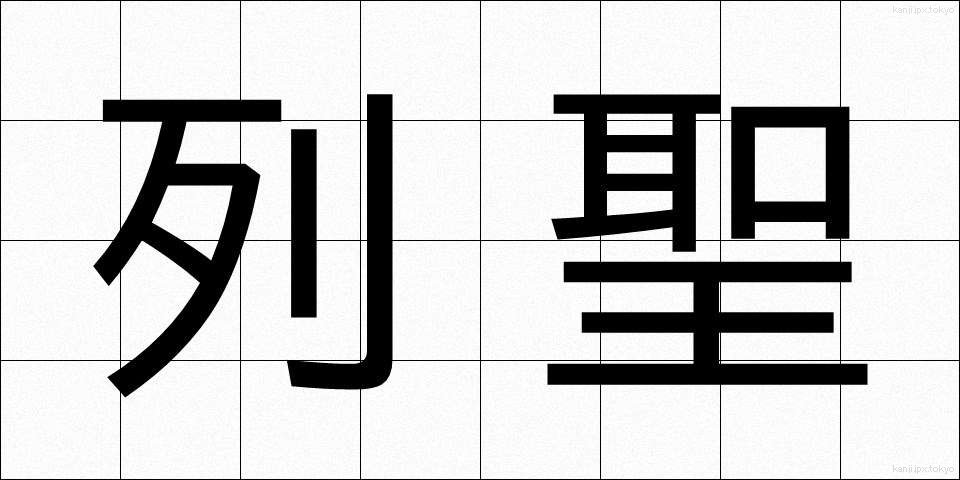 列聖 (れっせい)