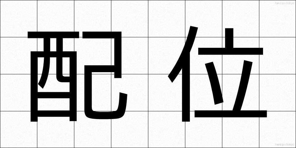 配位 (はいい)