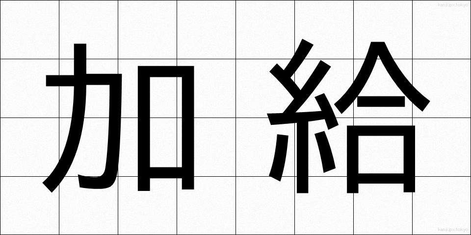 加給 (かきゅう)