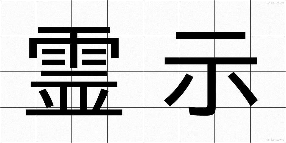 霊示 (れいじ)