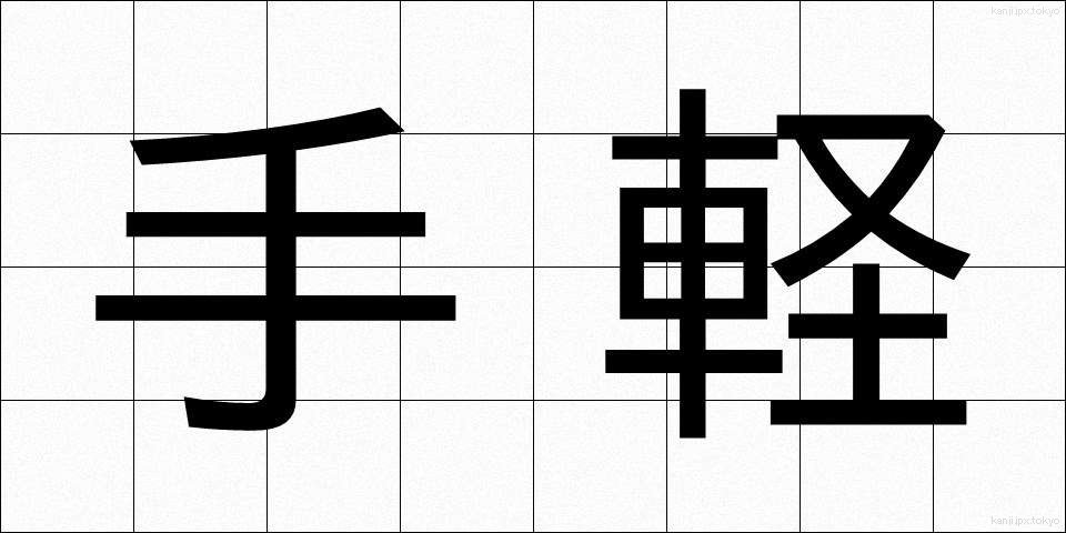 手軽 (てがる)