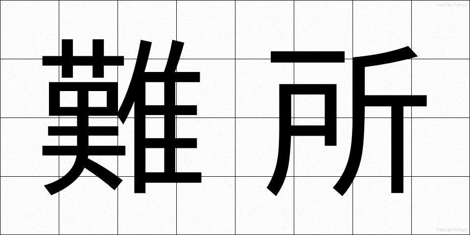 難所 (なんしょ)