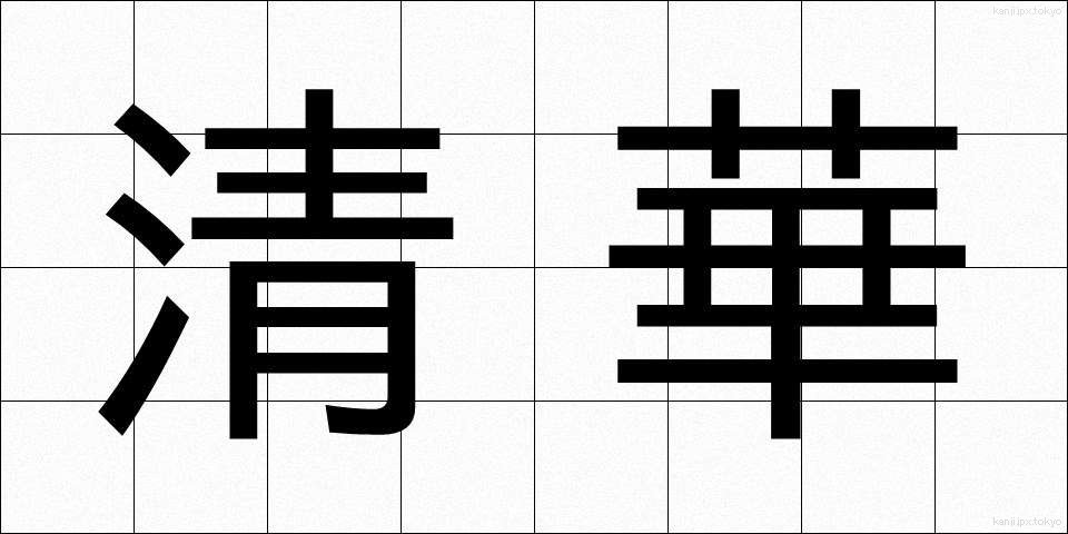 清華 (せいか)