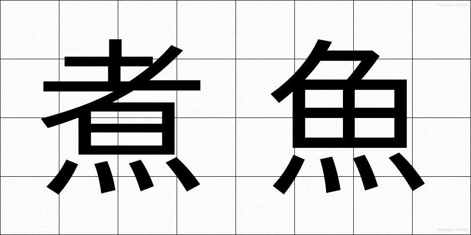 煮魚 (にざかな)