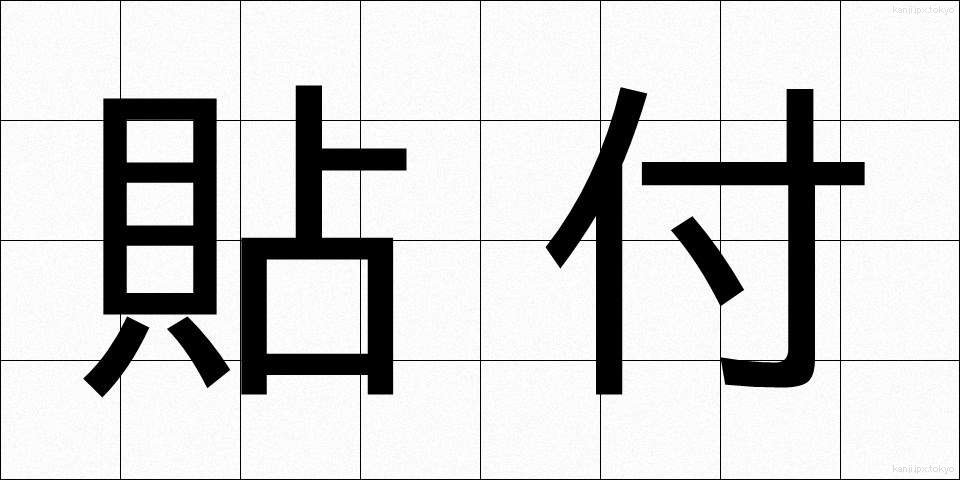貼付 (ちょうふ)