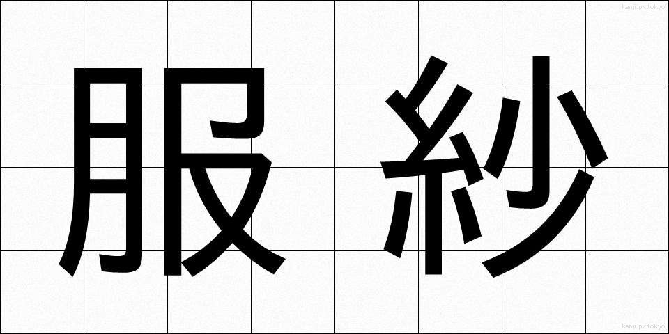 服紗 (ふくしゃ)