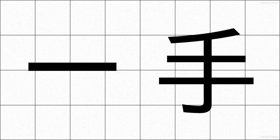 一手 (いって)