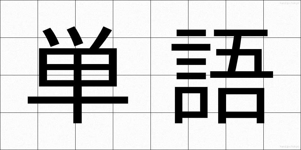 単語 (たんご)