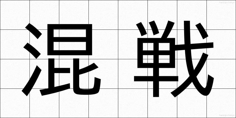 混戦 (こんせん)