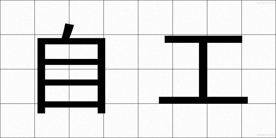 自工 (じこう)