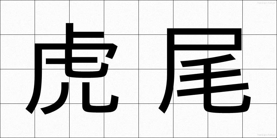 虎尾 (とらお)