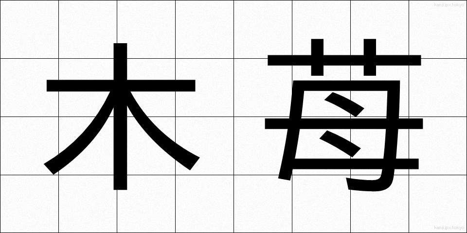 木苺 (きいちご)