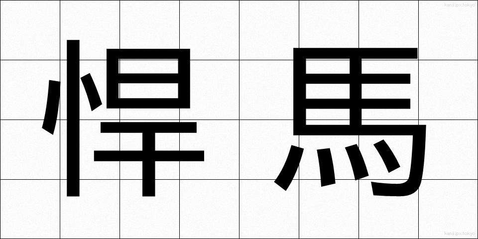 悍馬 (かんば)