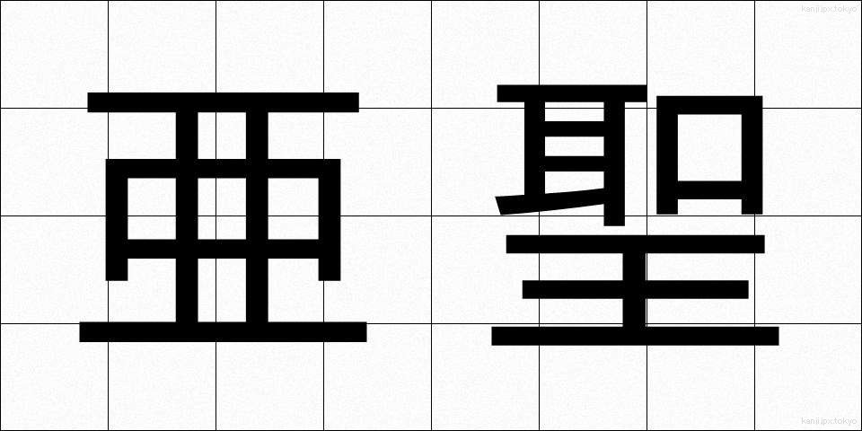 亜聖 (あせい)
