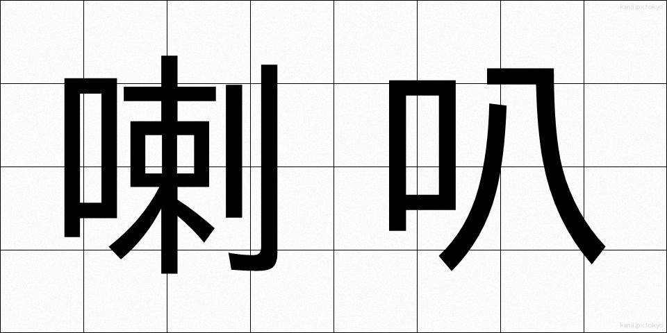 喇叭 (らっぱ)