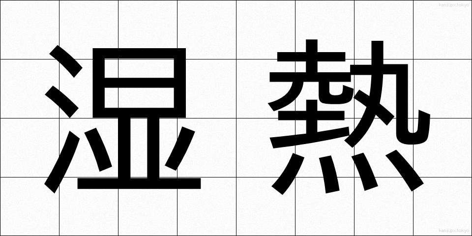湿熱 (しつねつ)