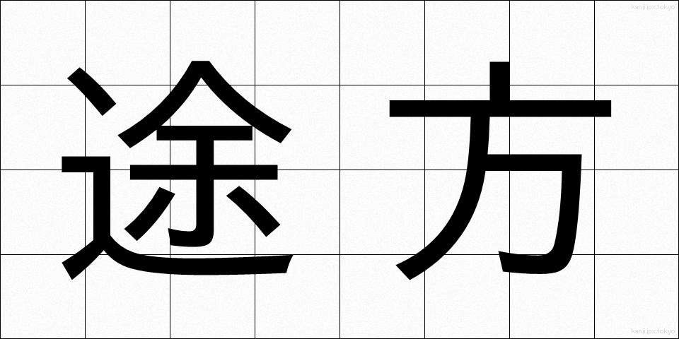 途方 (とほう)