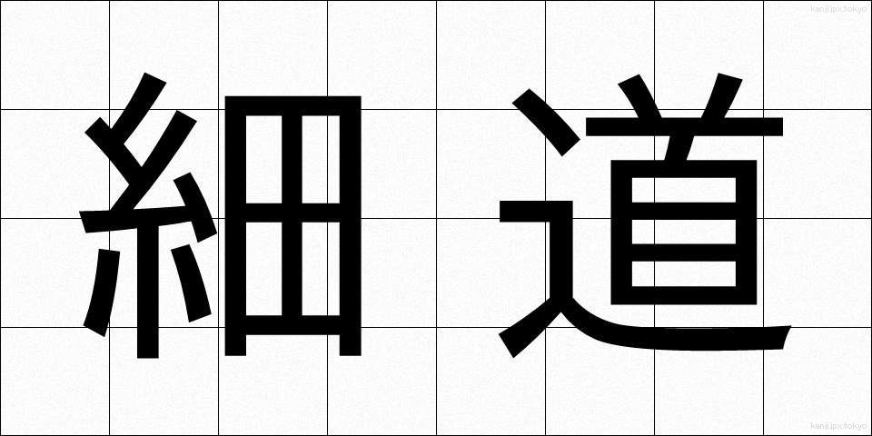 細道 (ほそみち)