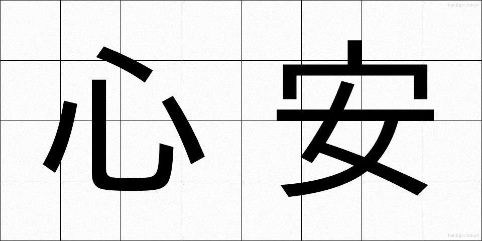 心安 (こころやす)