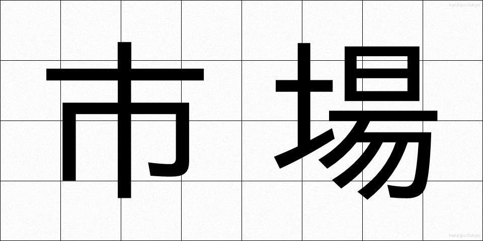 市場 (しじょう)