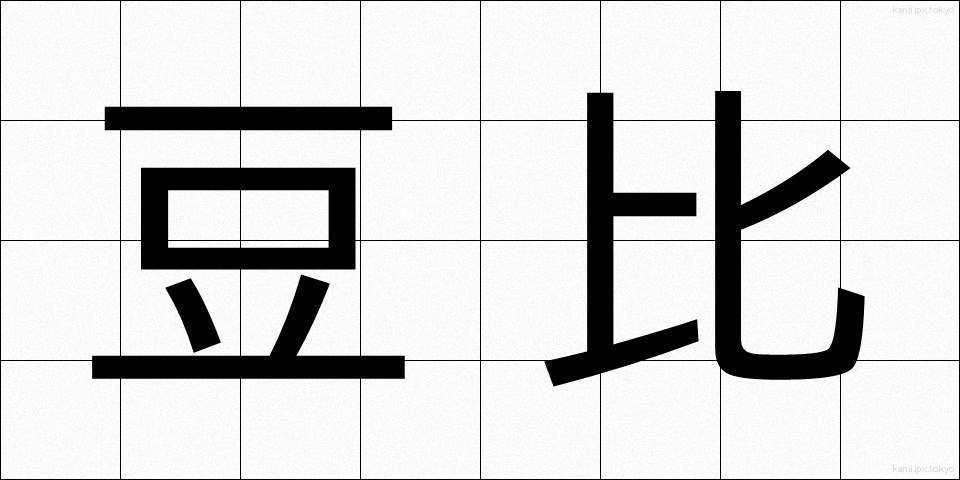 豆比 (まめひ)