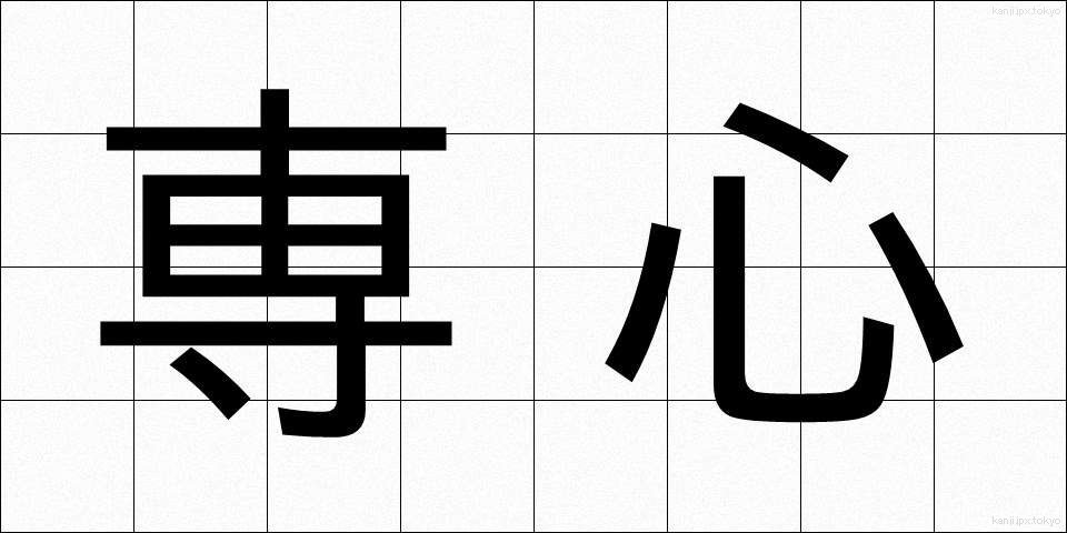 専心 (せんしん)