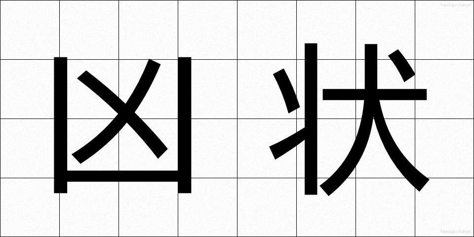 凶状 (きょうじょう)