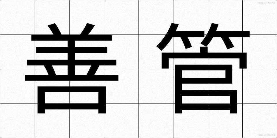 善管 (ぜんかん)