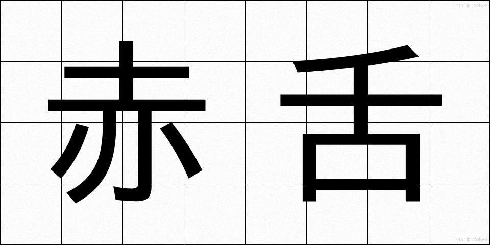 赤舌 (あかした)