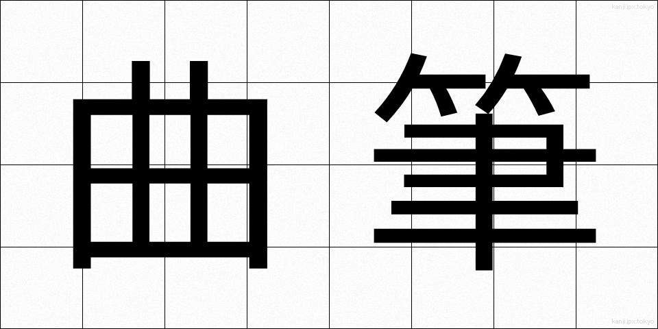 曲筆 (きょくひつ)