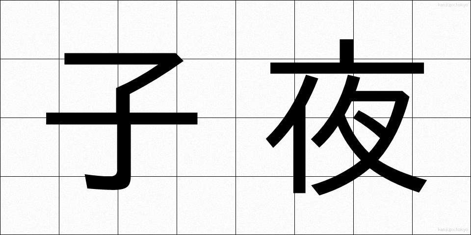 子夜 (しや)