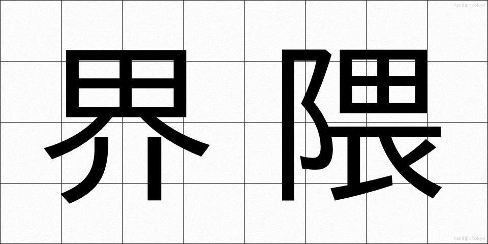 界隈 (かいわい)